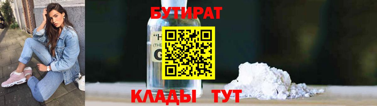 Бутират  БУТИРАТ бутандиол  Вход с VPN  Ликино-Дулёво 