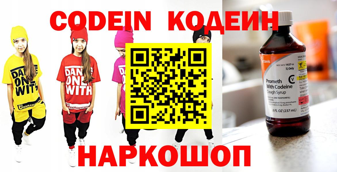 Кодеин Purple Drank  Вход с VPN  Ликино-Дулёво  Кодеиновый сироп Lean напиток Lean (лин) 